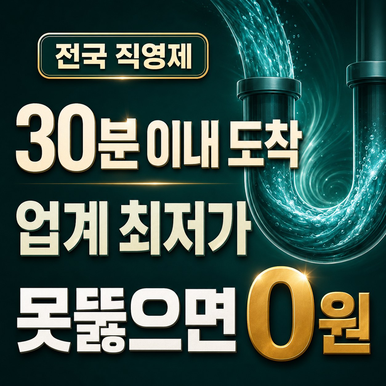 전국 배관 막힘 해결 뚫뚫배관